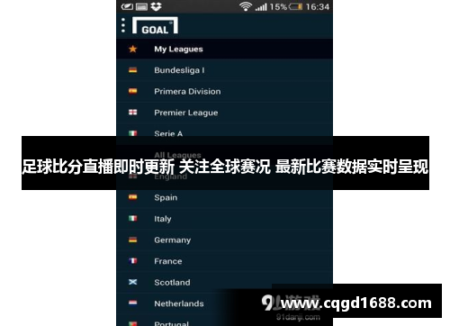 足球比分直播即时更新 关注全球赛况 最新比赛数据实时呈现
