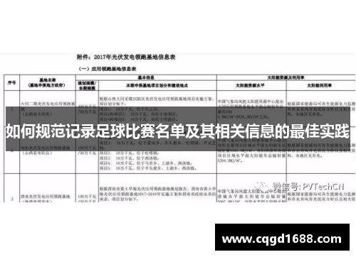 如何规范记录足球比赛名单及其相关信息的最佳实践